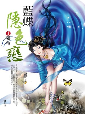 cover image of 藍蝶隱色戀1